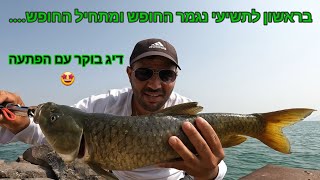 בראשון לתשיעי נגמר החופש ומתחיל החופש... דיג בוקר עם הפתעה .