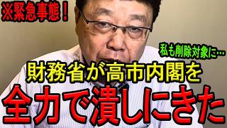 【緊急速報！】財務省に議事録を抹消されたので、全部暴露しますね。【北村晴男弁護士　日本保守党】