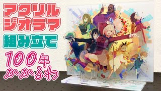 【リコリコ展】組み替え楽しい!!アクリルジオラマを組み立てるよ!!【リコリス・リコイル展 限定グッズ】