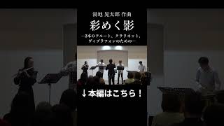 Download lagu 【アンサンブル】彩めく影―2本のフルート、クラリネット、ヴィブラフォンのための―/湯地晃太郎 #shorts mp3 Download lagu 【アンサンブル】彩めく影―2本のフルート、クラリネット、ヴィブラフォンのための―/湯地晃太郎 #shorts mp3