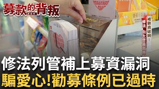 【募款的背叛】8｜勸募條例漏管"私益" 難防群眾募資騙愛心｜20250314｜三立新聞台