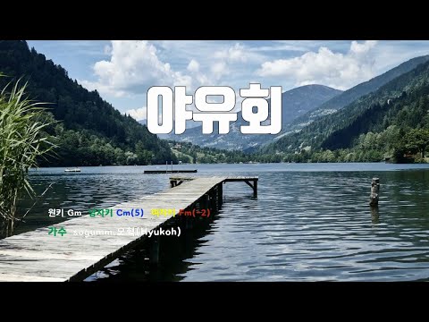 [은성 반주기] 야유회 - sogumm.오혁(Hyukoh)