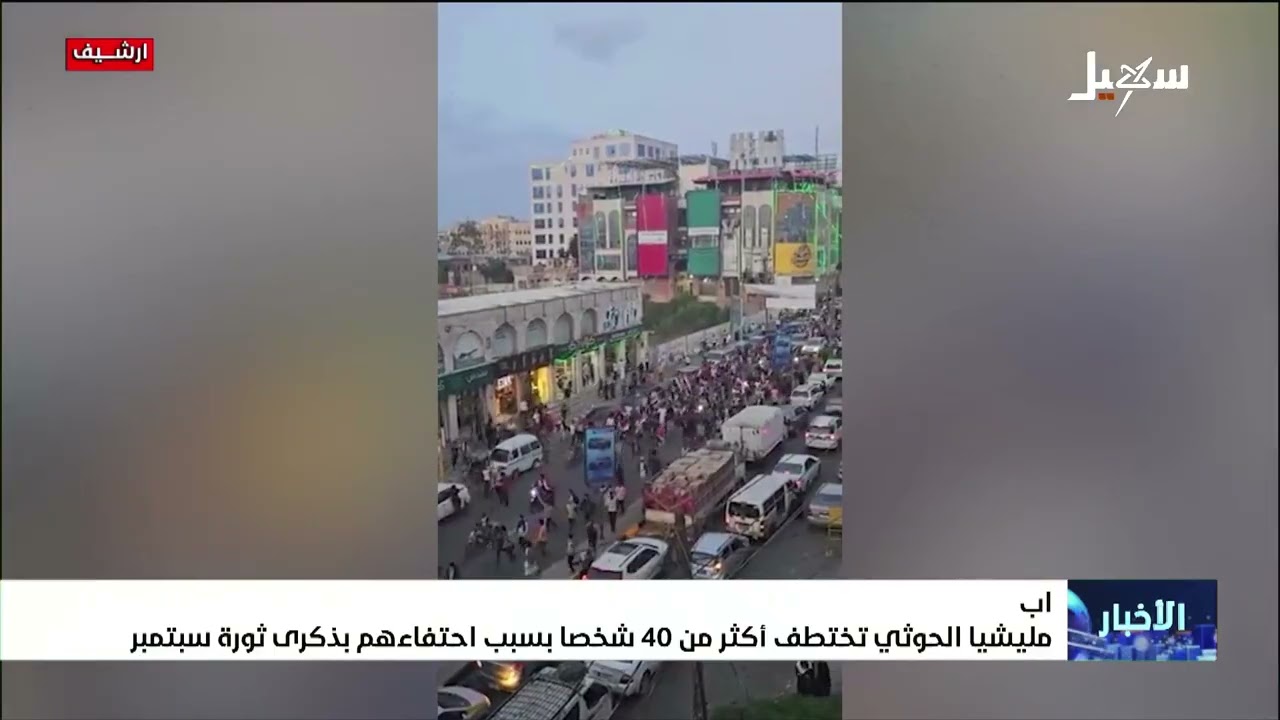 مليشيا إيران الحوثية تختطف أكثر من 40 شخصاً في #إب بسبب احتفاءهم بذكرى ثورة 26 س
