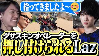 奇抜なスキンのオペレーターを押し付けられるLaz【VALORANT】