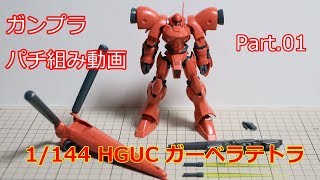 ガンオン勢がガンプラを組むだけの動画・Part 01【HGUC ガーベラテトラ】