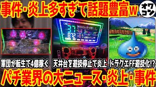 【朗報？】9月突入！パチスロ民の8月収支「頭がおまんこになっちゃう！」大荒れだった件ｗｗｗ