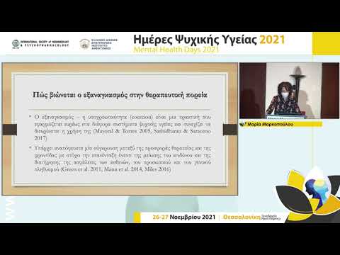 Μαρκοπούλου M. - Η υποχρεωτική παρακολούθηση ψυχικά πασχόντων και η πρόληψη υποτροπών