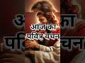 Aaj Ka Pavitra Vachan Shorts Dailybread Jesus Bible