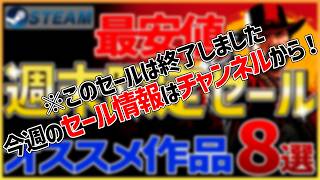 【Steamセール】全て最安値！週末限定セールオススメ作品 8選【10月9日】【オータムセール後の追加買い！】
