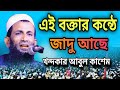 এই বক্তার কন্ঠে জাদু আছে খন্দকার আবুল 