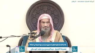 إذا قرأ الإمام آية فيها تعظيم أو تسبيح هل يُسن رفع السبابة في الصلاة ؟الشيخ عبدالرحمن بن فهد الودعان image