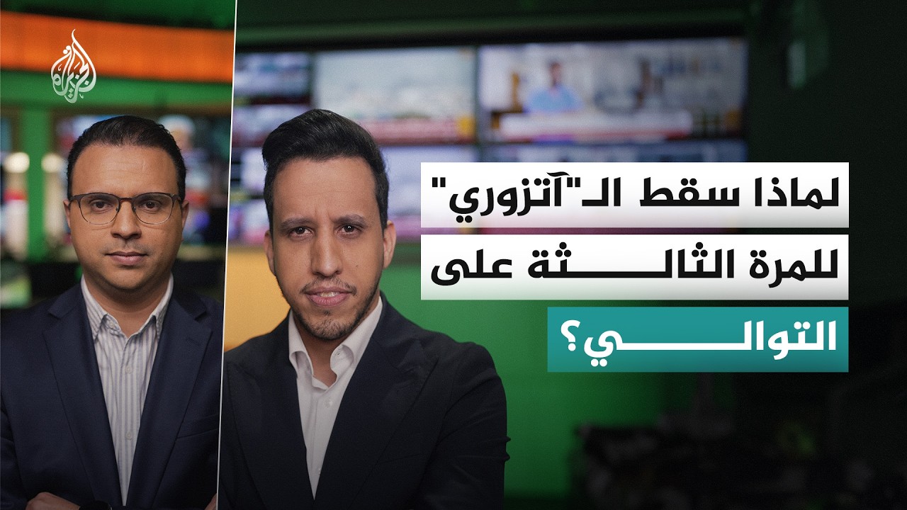 زلزال إيطاليا.. لماذا سقط الـ"آتزوري" للمرة الثالثة على التوالي؟
