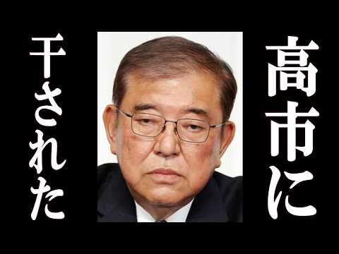 石破、高市から邪魔者扱いされている事を暴露。