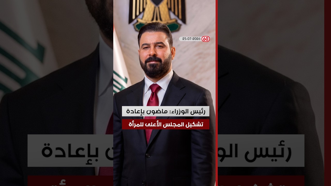 فيديو | العراق في دقيقة 25-07-2026
