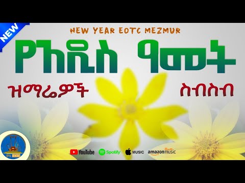 የእንቁጣጣሽ መዝሙር
