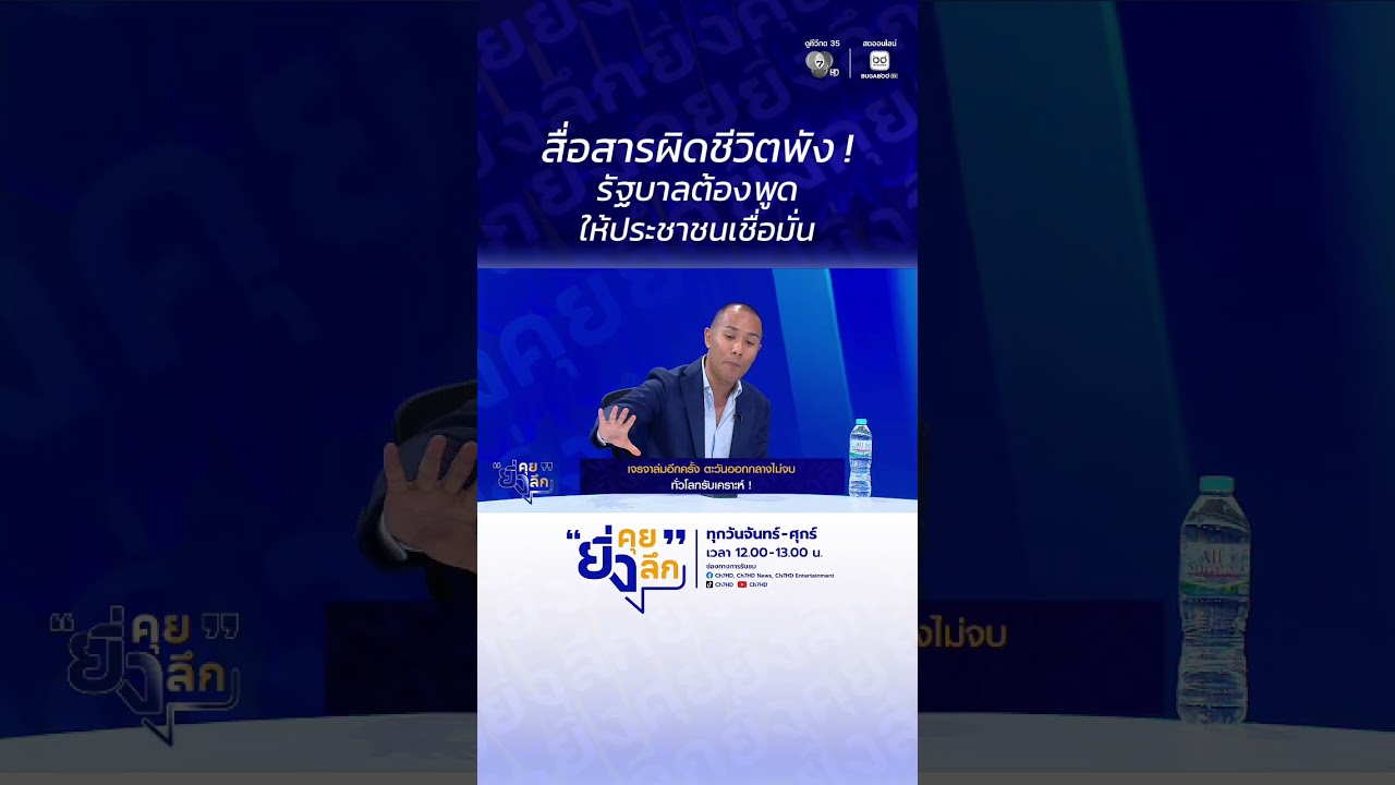 สื่อสารผิดชีวิตพัง ! รัฐบาลต้องพูดให้ประชาชนเชื่?