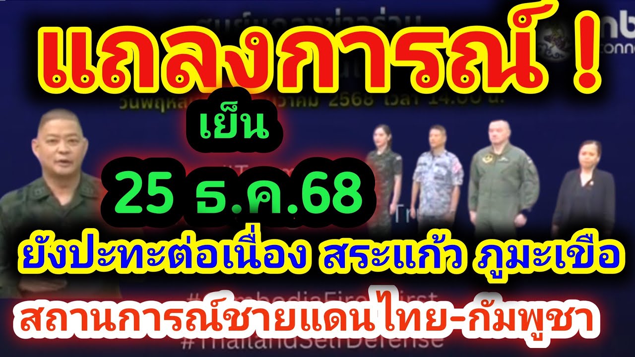 แถลงการณ์เย็น 25 ธ.ค.68 สถานการณ์ชายแดนไทย-กัมพูชา ยังปะทะต่อเนื่องภูมะเขือ+สระแก้ว สรุป gbc/เยียวยา