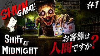 話題の新作!!人間に化ける怪物を見つけ出せ!!【Shift At Midnight】#1