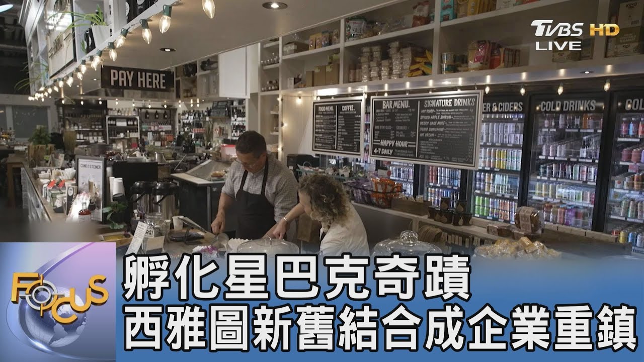 孵化星巴克奇蹟 西雅圖新舊結合成企業重鎮