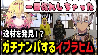 【NEWTOWN】逸材を発見！？ガチナンパするイブラヒム【イブラヒム/切り抜き/にじさんじ】