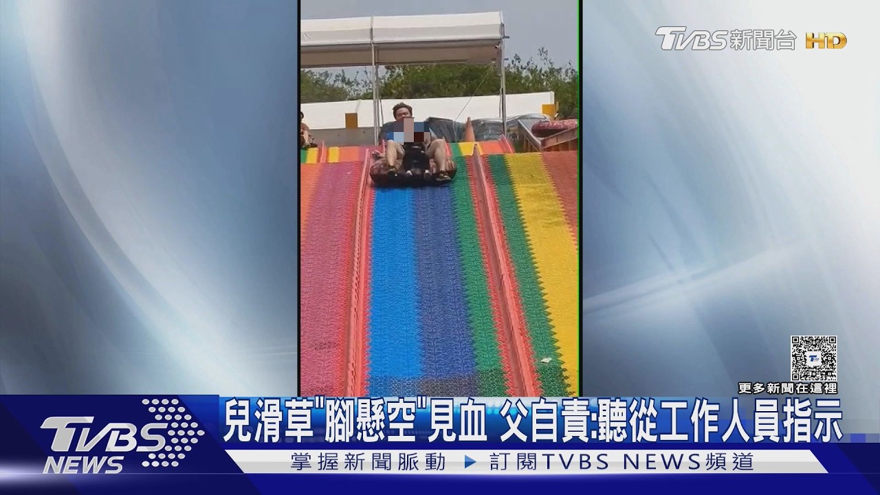 影音/滑草意外!童腳捲氣墊見血 家長控:沒醫務站還被責怪
