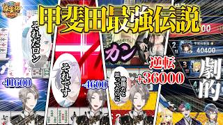 麻雀杯で甲斐田伝説を作る甲斐田晴【甲斐田晴 /獅子堂あかり/雪城眞尋/榊ネス/にじさんじ 】【#にじさんじ麻雀杯2026】