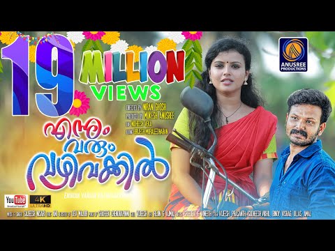Ennum Varum Vazhi Vakkil Video| Official Video Song HD | Malayalam Latest Music 2019| Mukesh Anusree