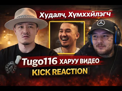 Худалч, Хүчирхийлэгч Tugo116 хариу видео [KICK REACTION]