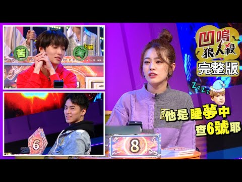 【娛樂百分百】2021.04.30《凹嗚狼人殺》黃偉晉、陳零九│邱鋒澤、張語噥、徐謀俊、荳荳、蔡家蓁、李岳、文雨非、采子