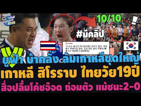 #สะใจ!!เกาหลีสิโรราบ สาวไทยวัย19ปี!ยูฟ่าบ้าคลั่ง เด็กไทยล้มชุดใหญ่เกาหลี สื่อปลื้มโค้ชอ๊อดพูดถ่อมตัว