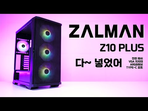 최근 트렌드를 다 때려박은 미들타워 케이스 잘만 Z10 PLUS