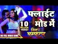 Khesari Lal Yadav का सबसे हिट गाना Flight Mode Mein Indu Sonali Jila Champ