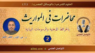 قناة التواصل العلمي - محاضرات في المواريث - المحاضرة 02 - أ.د. عبد القادر جعفر جعفر image