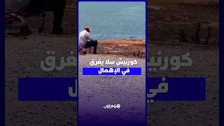 كورنيش سلا يغرق في الإهمال والساكنة تطالب بكاميرات للمراقبة thumbnail