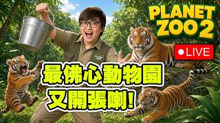 🔴 開始上手喇~~【 Planet Zoo 2 動物園之星 2 】