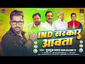 Video IND सरकार आवता Tuntun Yadav IND Sarkar Aawata New RJD Song 2026
