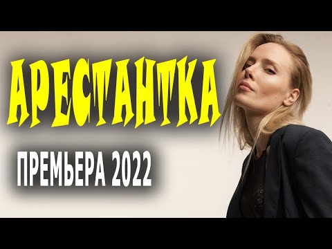 Жизнь не сладкая как хурма "АРЕСТАНТКА" Мелодрама 2022 премьера