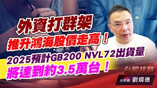 外資打群架，推升鴻海股價走高！2025預計GB200 NVL72出貨量將達到約3.5萬台！｜台股攻略｜劉烱德 (圖)