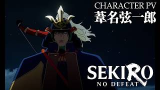 「SEKIRO: NO DEFEAT」キャラクターPV 葦名弦一郎（CV#津田健次郎）｜9月4日(金)より3週間限定上映