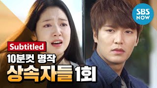 Legend Drama [Heirs] Ep.1 Re-discovering Masterpieces! \'The Heirs\' Review-Subtitled