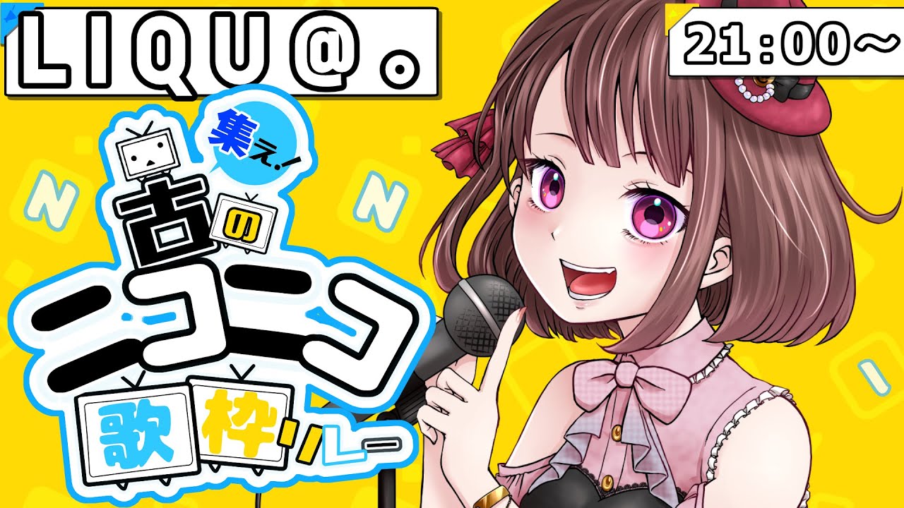 【#古のニコニコ歌枠リレー】漏れ達の為の企画ｷﾀ━(ﾟ∀ﾟ)━!!ぽまいら集合汁ｗｗｗ【歌ってみた / LIQU@。】