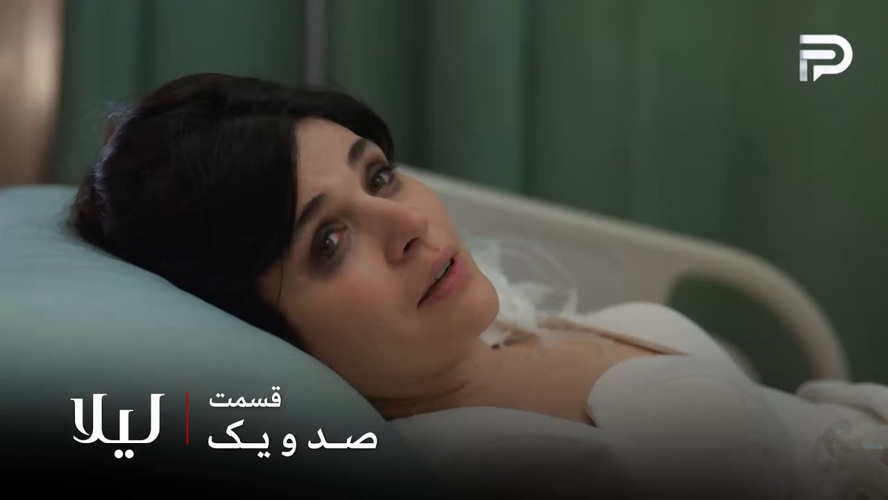 سریال ترکی " لیلا " | قسمت 101 | نور خیلی به موقع حامله شده