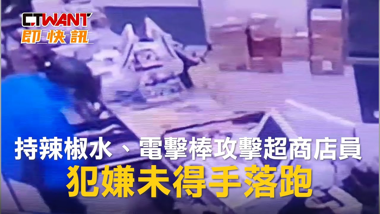 圖說-持辣椒水、電擊棒攻擊超商店員　犯嫌未得手落跑