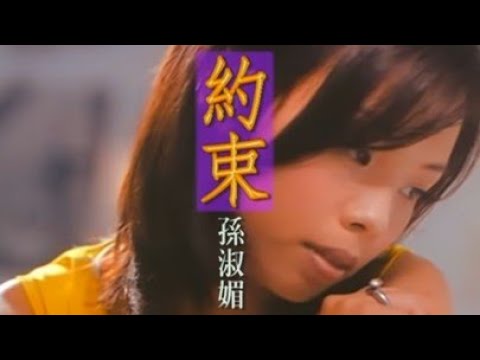 孫淑媚《約束》官方MV