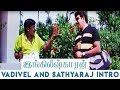 Englishkaran Tamil Movie Vadivel And Sathyaraj Intro Online Tamil Movie
