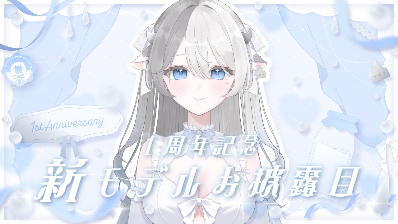 〖 #記念配信 〗デビュー1周年記念🥛🫧新モデルお披露目🤍