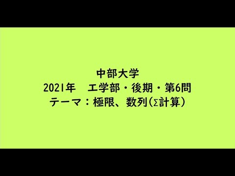 教育学科 中部大学2021年　工学部・後期・第6問【大学受験数学】