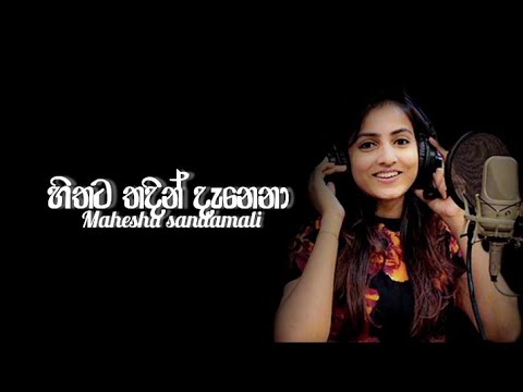 Hithata Thadin Danena ( හිතට තදින් දැනෙනා ) Mahesha Sandamali / Lyrics Video2022