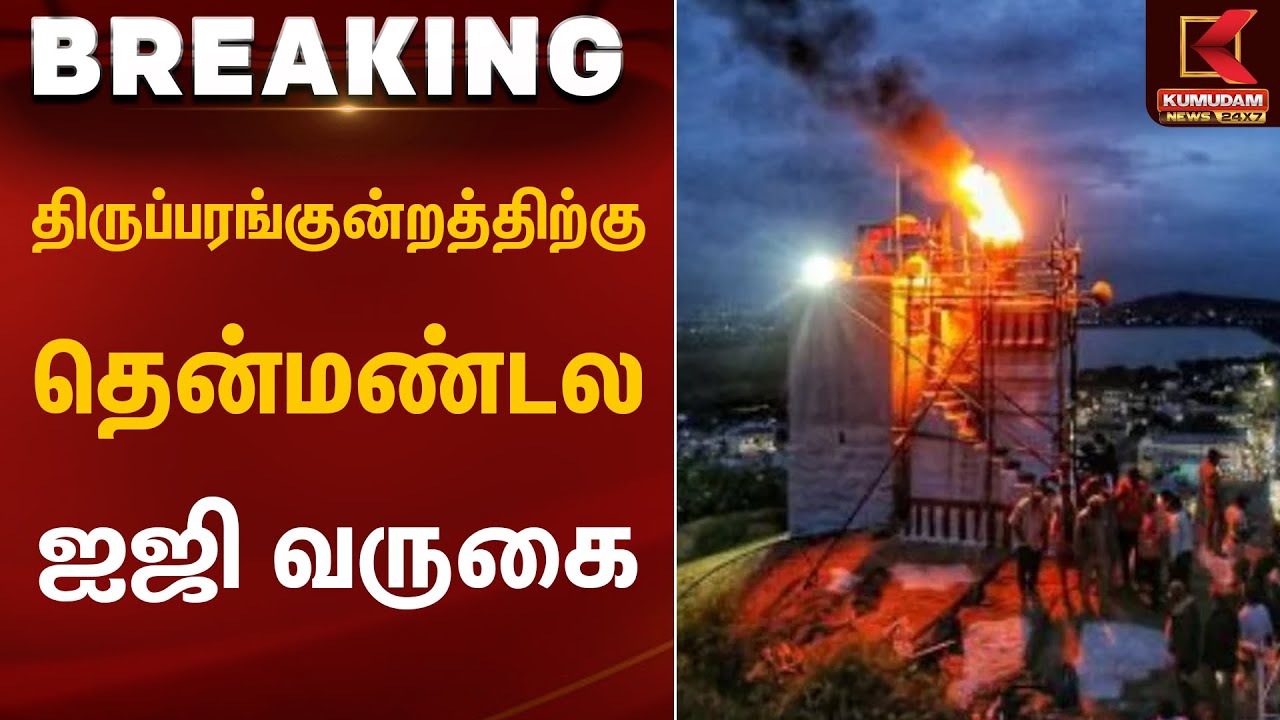 திருப்பரங்குன்றத்திற்கு தென்மண்டல ஐஜி வருகை | Thiruparankundram Case | Kumudam News