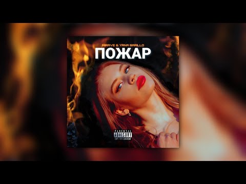 MIRAVE & Yana Barillo - Пожар / Wildfire [Official Audio] (Prod.by MIRAVE)